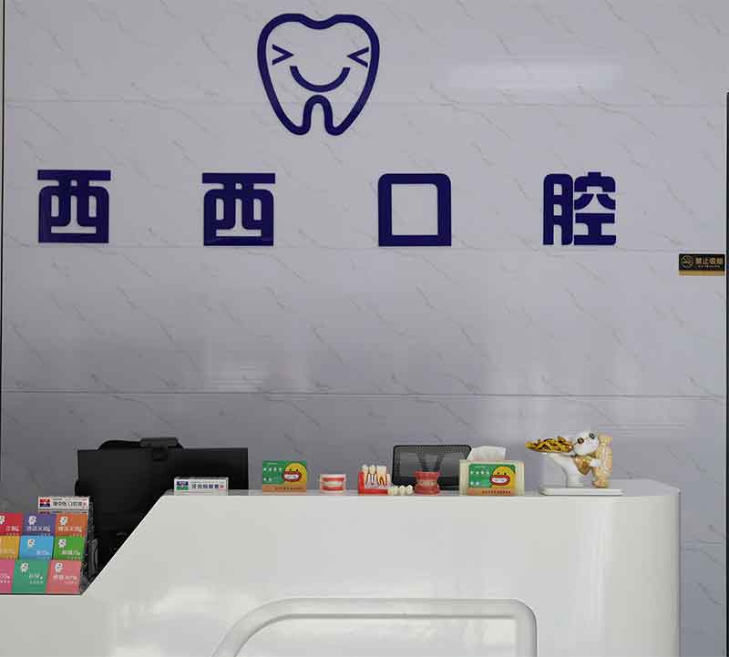 深圳西西口腔诊所前台