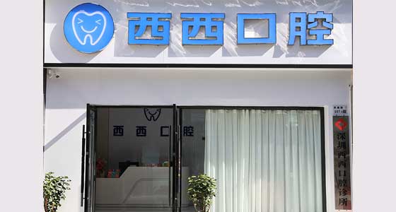 深圳西西口腔诊所门头